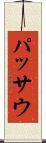 パッサウ Scroll
