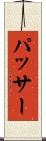 パッサー Scroll