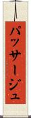 パッサージュ Scroll