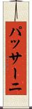 パッサーニ Scroll