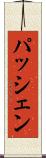 パッシェン Scroll