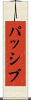 パッシブ Scroll