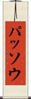 パッソウ Scroll