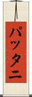 パッタニ Scroll