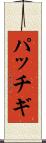 パッチギ Scroll