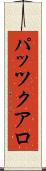 パッツクアロ Scroll