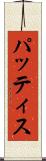 パッティス Scroll