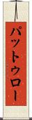 パットゥロー Scroll