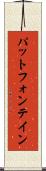 パットフォンテイン Scroll