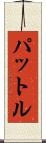 パットル Scroll