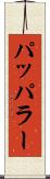 パッパラー Scroll