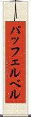 パッフェルベル Scroll
