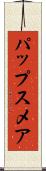 パップスメア Scroll