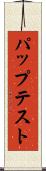 パップテスト Scroll