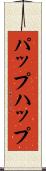 パップ Scroll