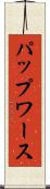 パップワース Scroll