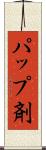 パップ剤 Scroll