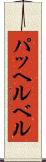 パッヘルベル Scroll