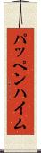 パッペンハイム Scroll