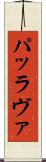 パッラヴァ Scroll