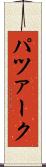 パツァーク Scroll