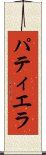 パティエラ Scroll