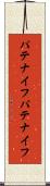 パテナイフ Scroll