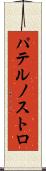 パテルノストロ Scroll