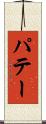 パテー Scroll
