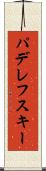 パデレフスキー Scroll