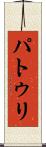 パトゥリ Scroll
