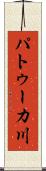 パトゥーカ川 Scroll