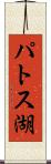パトス湖 Scroll