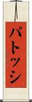 パトッシ Scroll