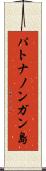 パトナノンガン島 Scroll