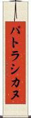パトラシカヌ Scroll