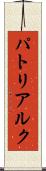 パトリアルク Scroll