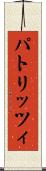 パトリッツィ Scroll