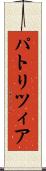 パトリツィア Scroll