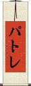 パトレ Scroll