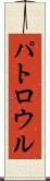 パトロウル Scroll