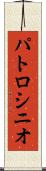 パトロシニオ Scroll