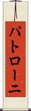 パトローニ Scroll
