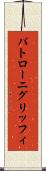 パトローニグリッフィ Scroll