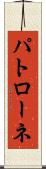 パトローネ Scroll