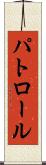 パトロール Scroll