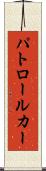 パトロール・カー Scroll
