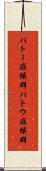 パトー症候群 Scroll