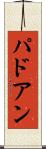 パドアン Scroll