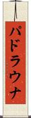パドラウナ Scroll